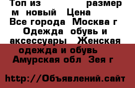 Топ из NewYorker , размер м ,новый › Цена ­ 150 - Все города, Москва г. Одежда, обувь и аксессуары » Женская одежда и обувь   . Амурская обл.,Зея г.